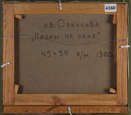 Соколова Ираида Владимировна. Пионы на окне
